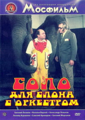 300x450 1082 284x400 - Дорама: Соло для слона с оркестром / 1975 / СССР