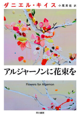 300x450 1422 270x400 - Дорама: Цветы для Элджернона / 2015 / Япония
