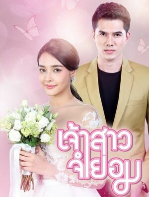 300x450 1684 - Дорама: Невеста поневоле / 2018 / Таиланд