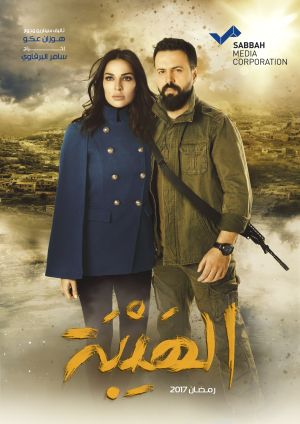 Al Hayba - Дорама: Ал Хайба / 2017 / Ливан