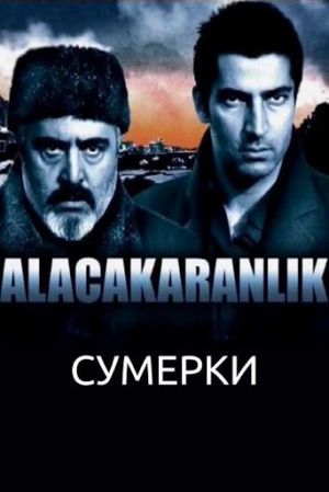 Alacakaranlik - Сумерки / 2003 / Турция