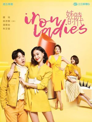 Iron Ladies - Дорама: Железная леди / 2018 / Тайвань