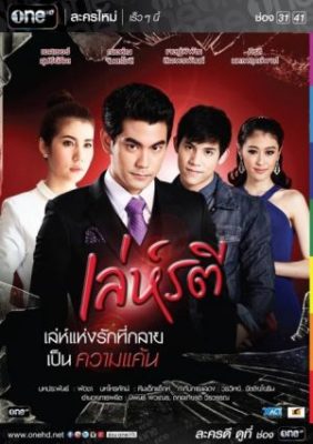 Leh ratree 282x400 - Дорама: Ловушка любви / 2015 / Таиланд