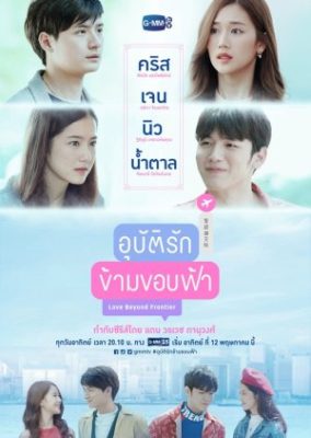 Love Beyond Frontier 284x400 - Дорама: Любовь за горизонтом / 2019 / Таиланд
