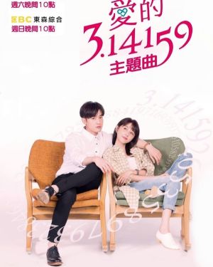 Love and Pi - Дорама: Любовь и Пи / 2018 / Тайвань