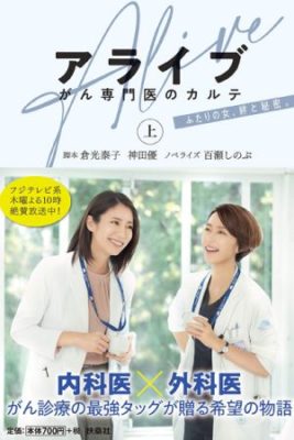 Oncologists Medical Record 267x400 - Дорама: Живой: Доктор Кокоро, врач-онколог / 2020 / Япония