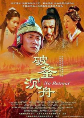 Po fu chen zhou 285x400 - Дорама: Истории династии Хань: Не отступать / 2005 / Китай