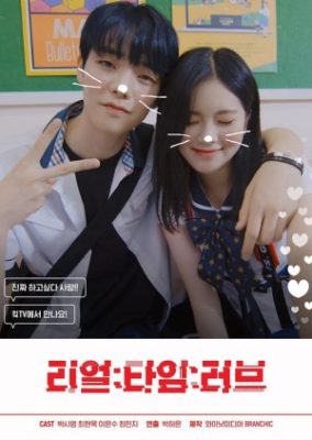 Real Time Love 1 284x400 - Любовь в реальном времени ✸ 2019 ✸ Корея Южная