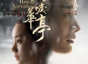 royal nirvana 300x220 - Королевская нирвана ✸ 2019 ✸ Китай