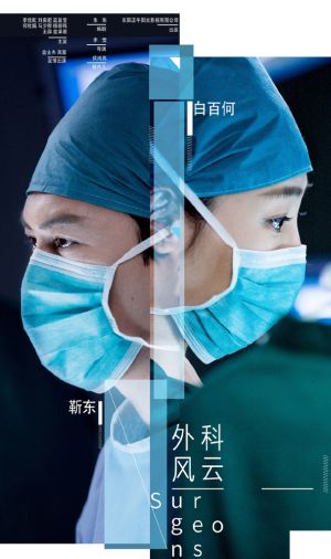 surgeons - Дорама: Хирурги / 2017 /