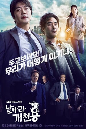 Fly Dragon - Из грязи в князи ✸ 2020 ✸ Корея Южная
