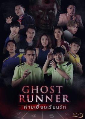 Ghost Runner 284x400 - Дорама: Призрачный бегун / 2020 /