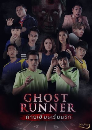 Ghost Runner - Дорама: Призрачный бегун / 2020 /