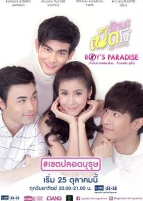Ugly Duckling Series 284x400 - Дорама: Гадкий утёнок: Рай для парней / 2015 / Таиланд