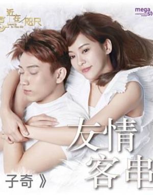 Xing fu jin zai zhi chi - Любовь в воздухе ✸ 2018 ✸