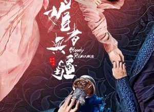 Mei Zhe Wu Jiang 300x220 - Кровавый роман ✸ 2018 ✸ Китай