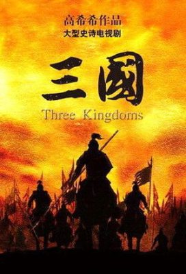 Tri korolevstva 2010 Kitaj 272x400 - Дорама: Три королевства / 2010 / Китай