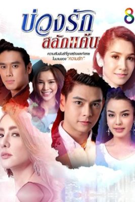 buang rak salak kaen 267x400 - Актеры дорамы: Любовный круг / 2016 / Таиланд