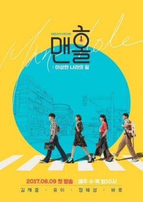 manhole feel so good 282x400 - Актеры дорамы: Люк / 2017 / Корея Южная