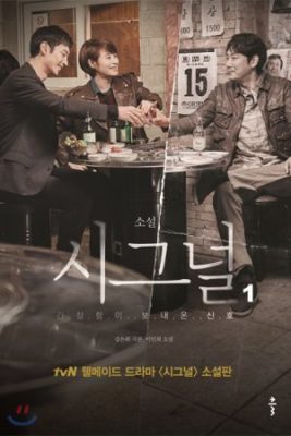 signal korean drama  267x400 - Актеры дорамы: Сигнал / 2016 / Корея Южная