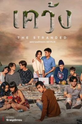 the stranded 267x400 - Актеры дорамы: Отрезанные от мира / 2019 / Таиланд