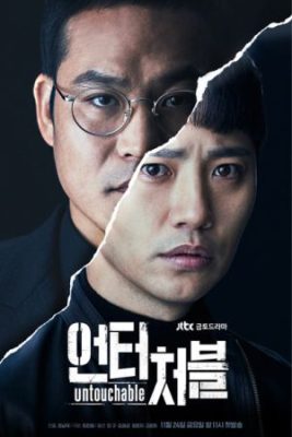 untouchable korean drama 267x400 - Актеры дорамы: Неприкасаемый / 2017 / Корея Южная