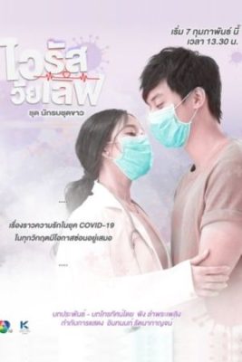 virus wai love nakrob chut kao 267x400 - Любовь против вируса ✸ 2021 ✸ Таиланд