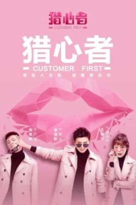 customer first 267x400 - Охотник за сердцем ✸ 2020 ✸ Китай