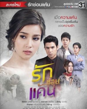 ruk sorn kaen - Любовь, которая убивает (тайская версия) ✸ 2017 ✸