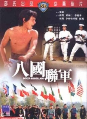 Ba guo lian jun 292x400 - Восстание боксеров ✸ 1976 ✸ Гонконг