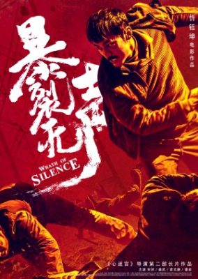 Bao lie wu sheng 284x400 - Гнев тишины ✸ 2017 ✸ Китай