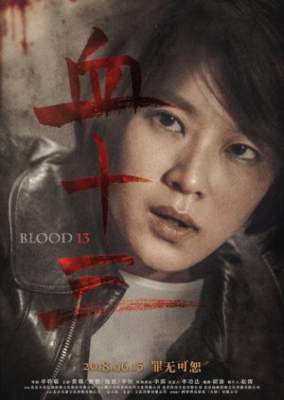 Blood 13 284x400 - Кровь 13 ✸ 2018 ✸ Китай