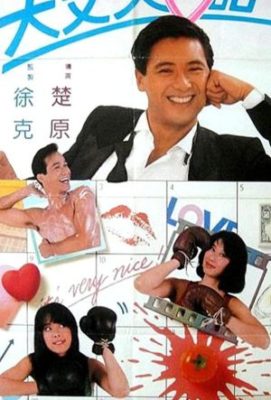 Dai jeung foo yat gei 271x400 - Дневник большого человека ✸ 1988 ✸ Гонконг