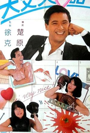 Dai jeung foo yat gei - Дневник большого человека ✸ 1988 ✸ Гонконг