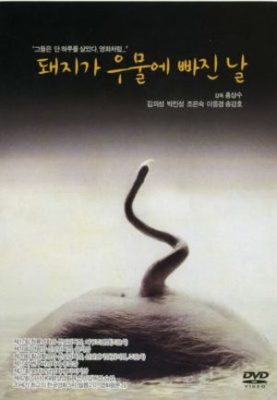 Daijiga umule pajinnal 277x400 - День, когда свинья упала в колодец ✸ 1996 ✸ Корея Южная