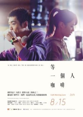 Deng yi ge ren ka fei 284x400 - Кафе. В ожидании любви ✸ 2014 ✸ Тайвань