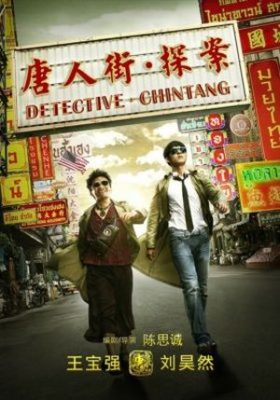 Detective Chinatown 280x400 - Детектив из Чайнатауна ✸ 2015 ✸ Китай