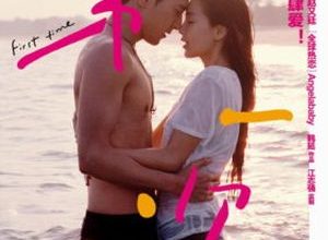 Di yi ci 300x220 - Первый раз ✸ 2012 ✸ Китай