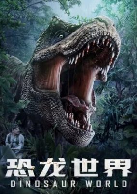 Dinosaur World 284x400 - Мир динозавров ✸ 2020 ✸ Китай