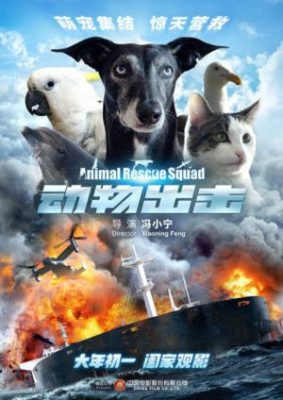 Dong wu chu ji 283x400 - Спасательный отряд животных ✸ 2019 ✸ Китай
