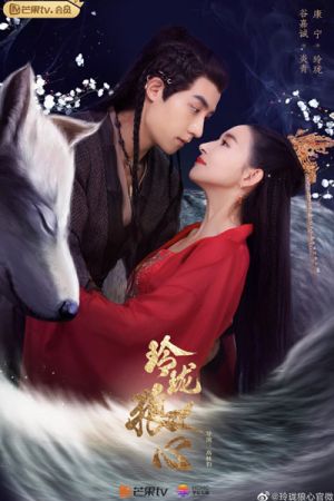Exquisite Wolf Heart - Волчье сердце Лин Лун ✸ 2021 ✸ Китай