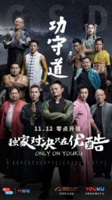 Gong shou dao 224x400 - Хранители боевых искусств ✸ 2017 ✸ Китай