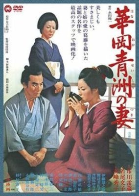 Hanaoka Seishu no tsuma 284x400 - Жена Сэйсю Ханаока ✸ 1967 ✸ Япония