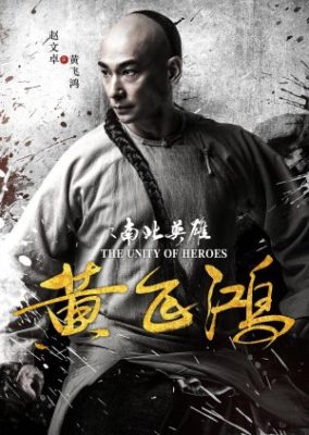 Huang fei hong zhi nan bei ying xiong 284x400 - Единство героев ✸ 2018 ✸ Китай