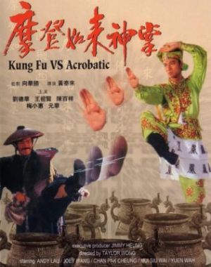Ji juen gai jong yuen choi - Кунг-фу против акробатики ✸ 1990 ✸ Гонконг