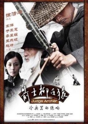 Judge Archer 284x400 - Судья-лучник ✸ 2012 ✸ Китай