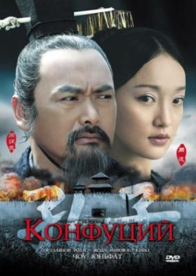 Kong Zi 284x400 - Конфуций ✸ 2010 ✸ Китай