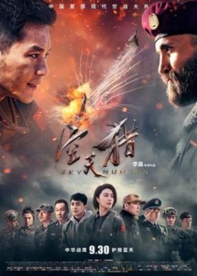 Kong tian lie 286x400 - Небесный охотник ✸ 2017 ✸ Китай