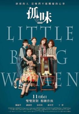 Little Big Women 280x400 - Маленькие большие женщины ✸ 2020 ✸ Тайвань