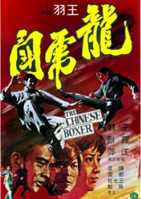 Long hu dou 284x400 - Китайский боксер ✸ 1970 ✸ Гонконг
